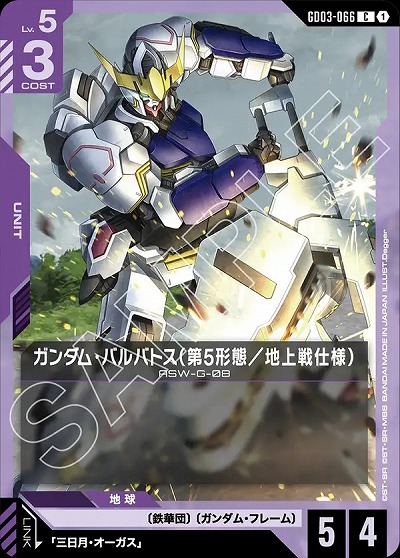 ガンダム・バルバトス(第5形態/地上戦仕様) 【GD03-066C】